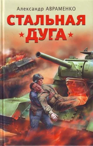 Обложка Стальная дуга