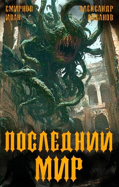 Обложка Регент миров