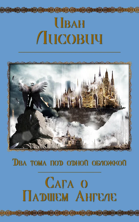 Обложка Сага о Падшем Ангеле. Дилогия (СИ)