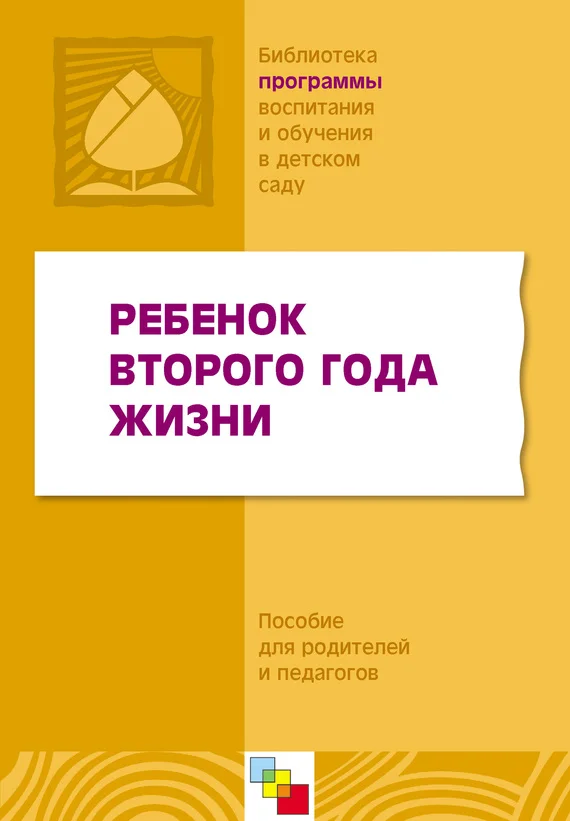 Обложка Ребенок второго года жизни. Пособие для родителей и педагогов