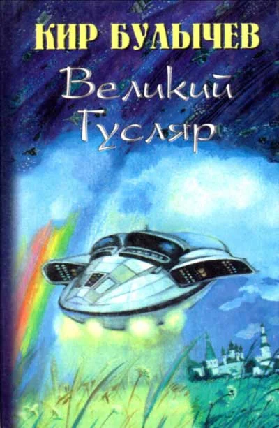 Обложка Великий Гусляр