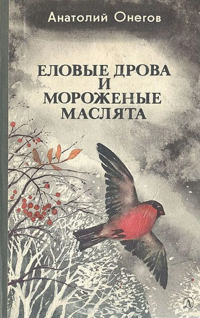 Обложка Еловые дрова и мороженые маслята (Рассказы и повести)
