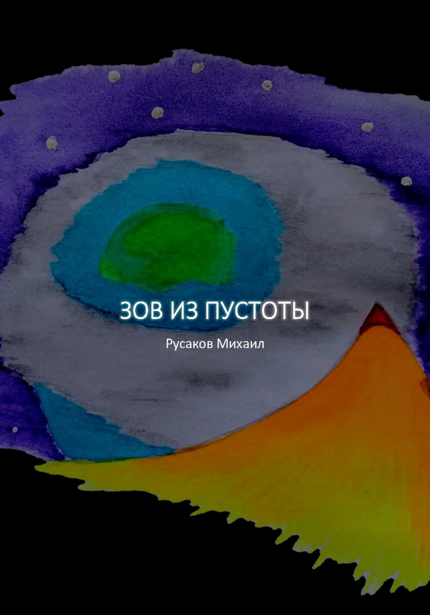 Обложка Зов из пустоты