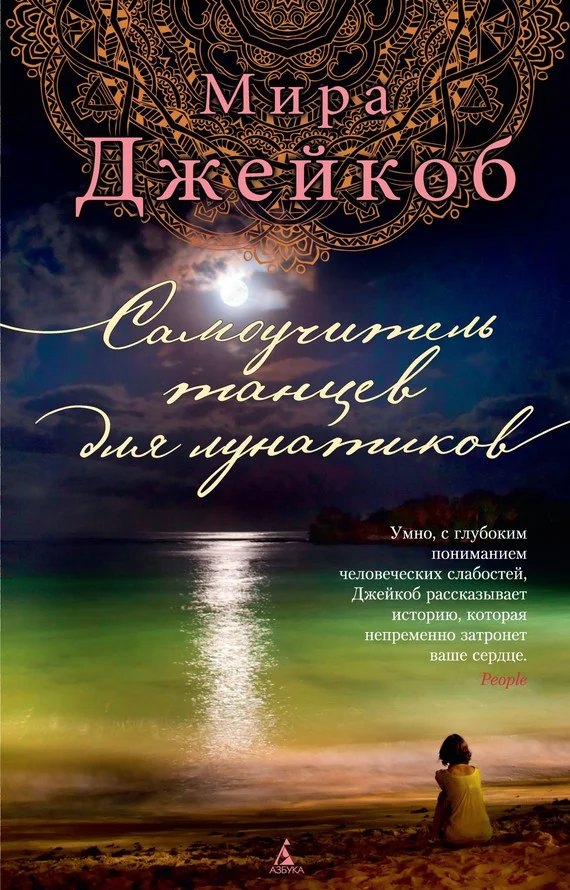 Обложка Самоучитель танцев для лунатиков