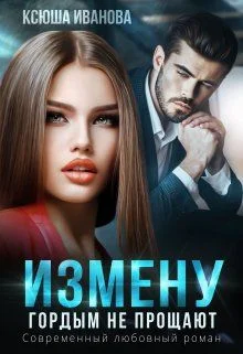 Обложка Измену гордым не прощают