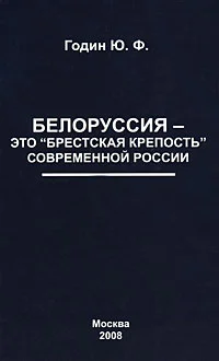 Обложка Белоруссия – это "Брестская крепость" современной России