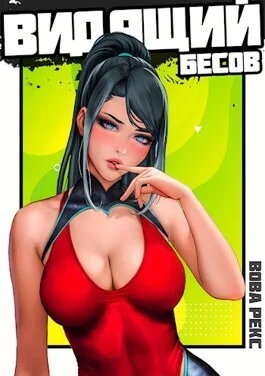 Обложка Бестужев. Видящий Бесов