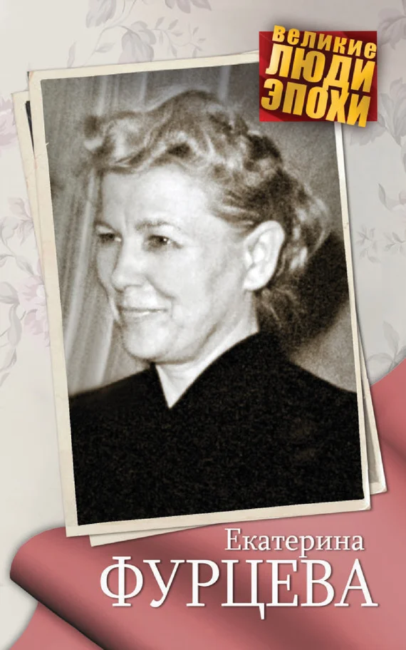 Обложка Екатерина Фурцева