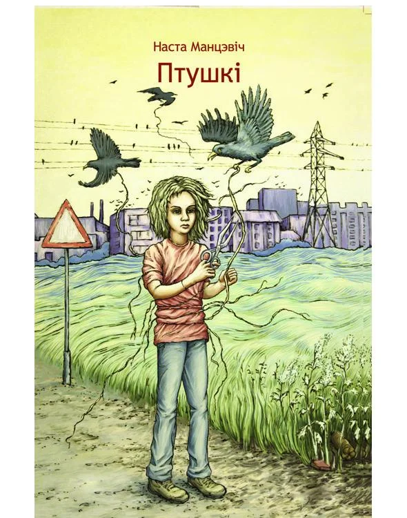 Обложка Птушкі