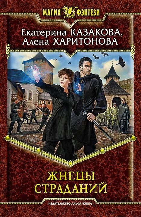 Обложка Жнецы Страданий