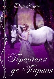 Обложка Герцогиня де Парион