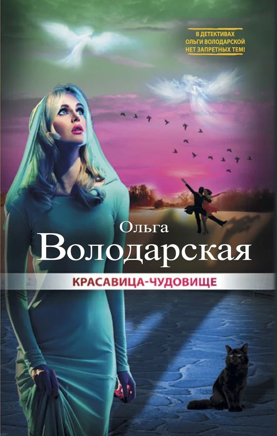 Обложка Красавица-чудовище