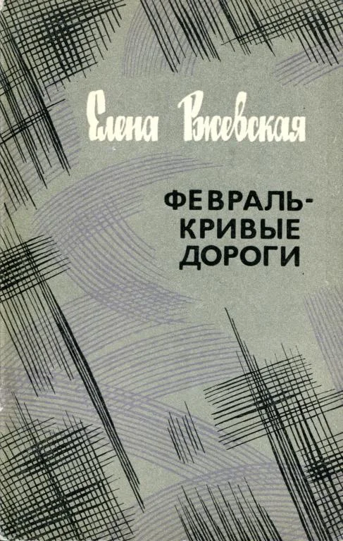 Обложка Февраль — кривые дороги