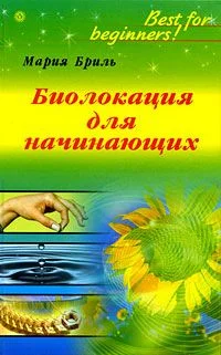 Обложка Биолокация для начинающих