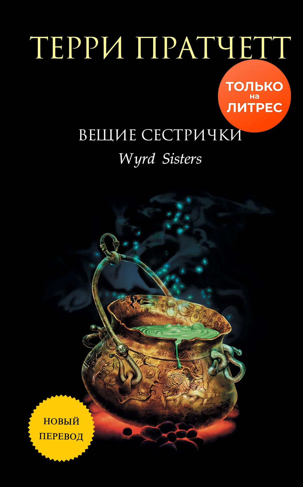 Обложка Вещие сестрички
