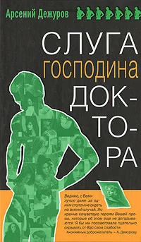 Обложка Слуга господина доктора