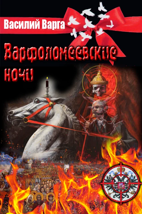 Обложка Варфоломеевские ночи