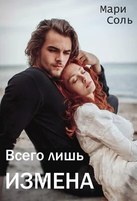 Обложка Всего лишь измена