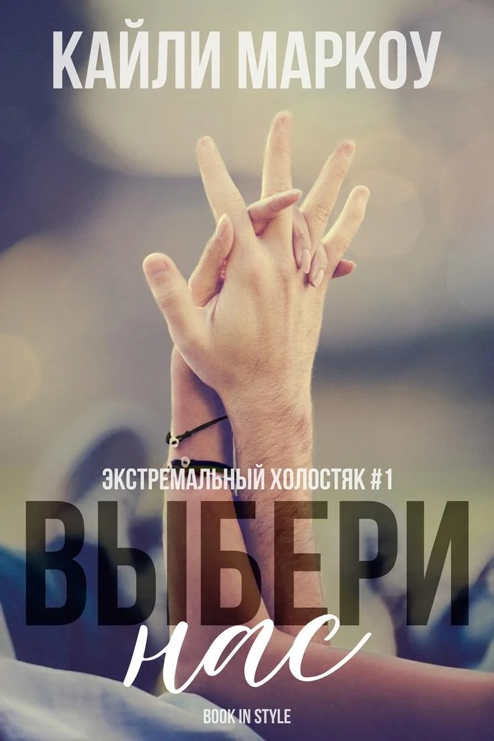 Обложка Выбери нас