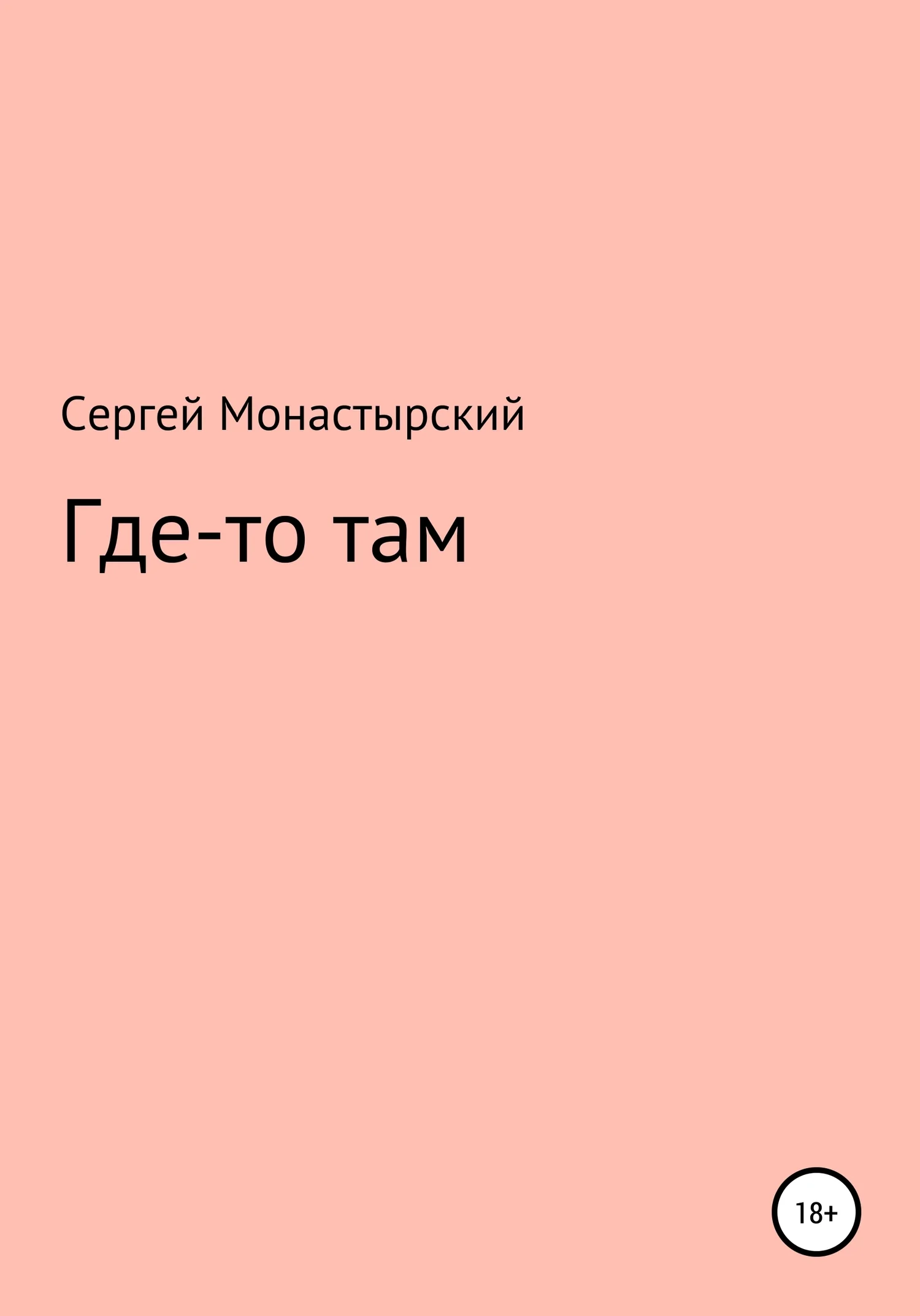 Обложка Где-то там