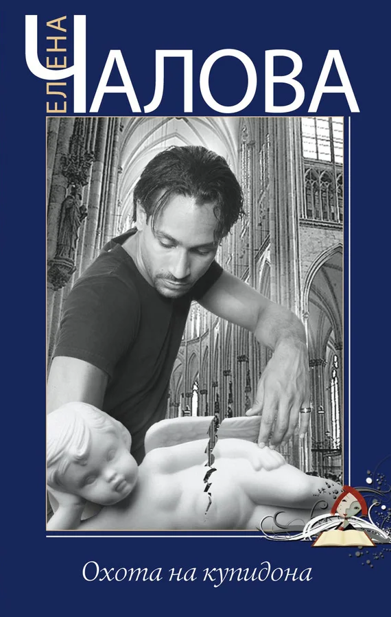 Обложка Охота на купидона