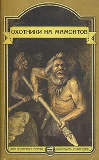 Обложка Это было в каменном веке. Охотники на мамонтов. Пещеры красной реки