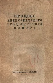 Обложка Процесс антисоветского троцкистского центра.
