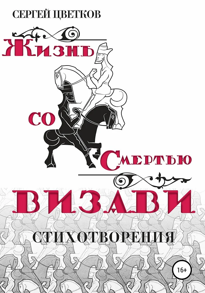 Обложка Жизнь со смертью визави