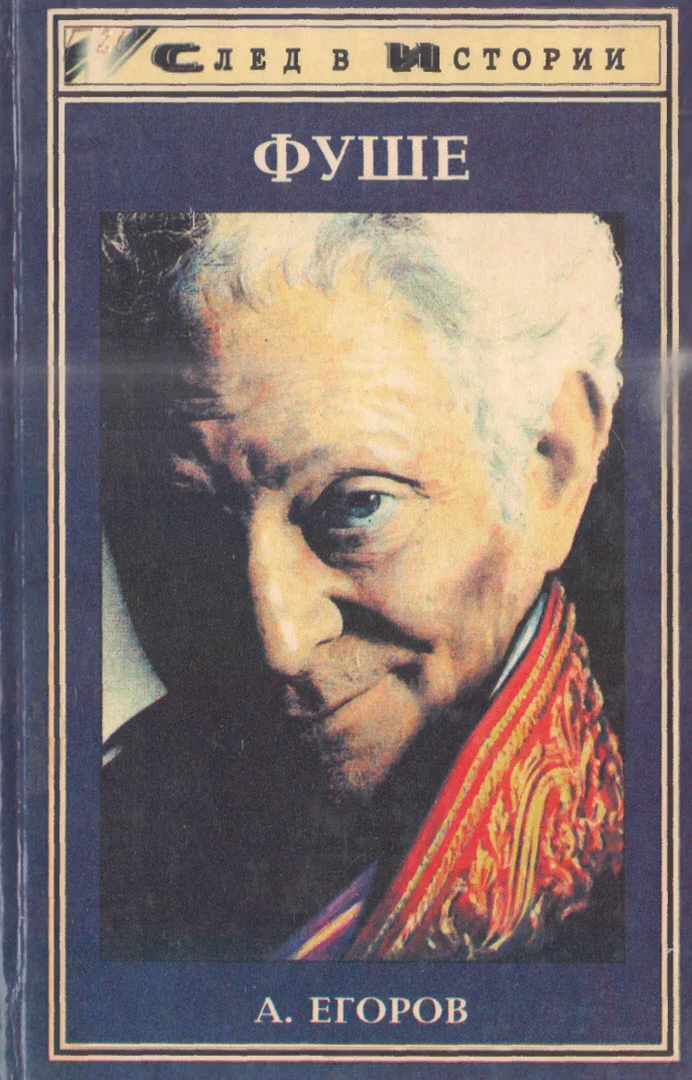 Обложка Фуше