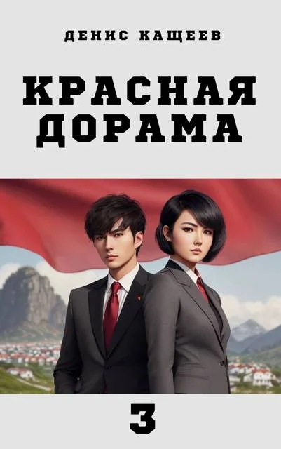 Обложка Красная дорама 3