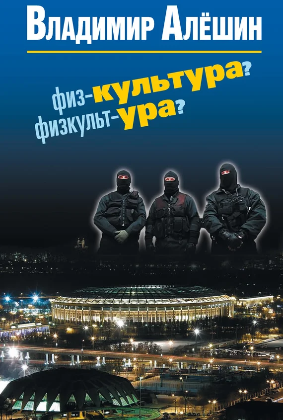 Обложка Физ-культура? Физкульт-ура?