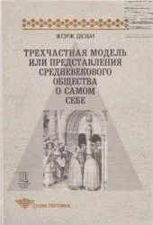 Обложка Трехчастная модель, или представления средневекового общества о себе самом