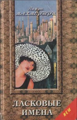 Обложка Ласковые имена