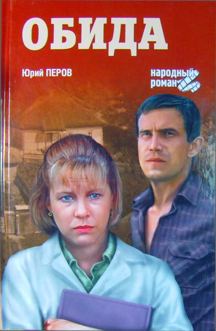 Обложка Обида