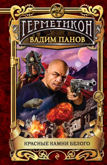 Обложка Красные камни Белого