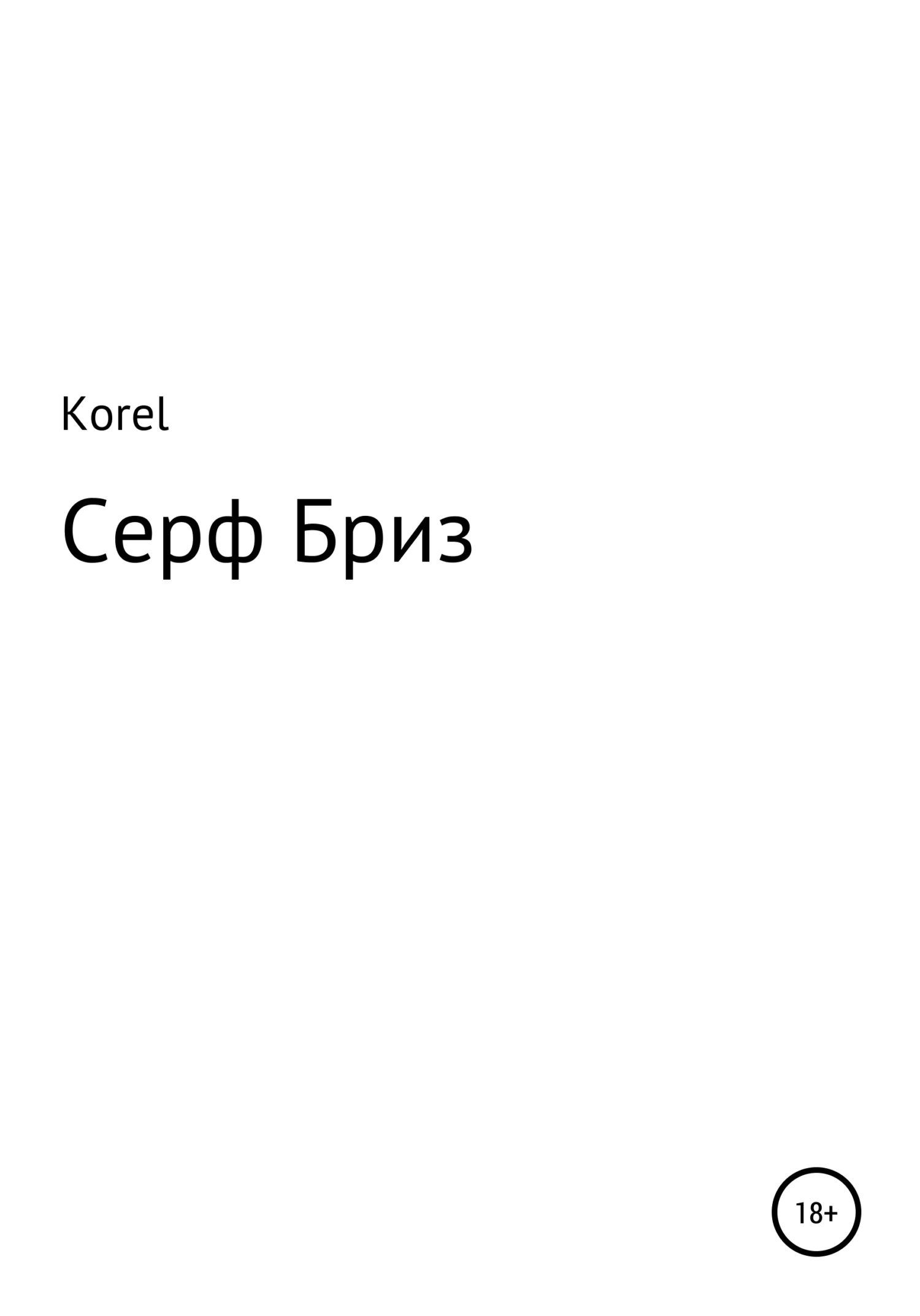 Обложка Серф Бриз