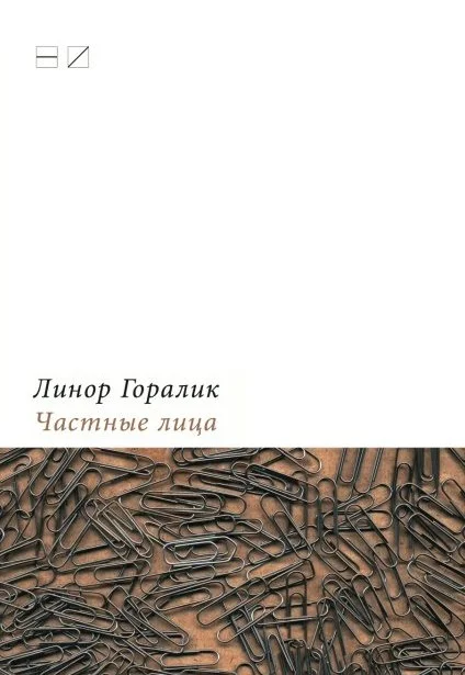 Обложка Частные лица. Биографии поэтов, рассказанные ими самими. Часть первая