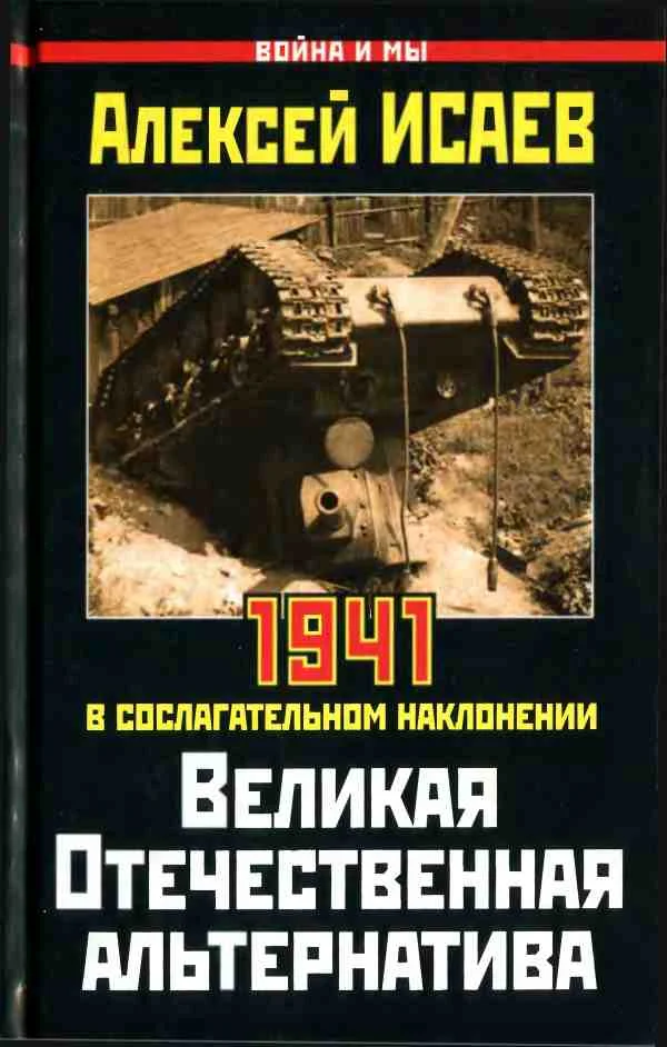 Обложка Великая Отечественная альтернатива