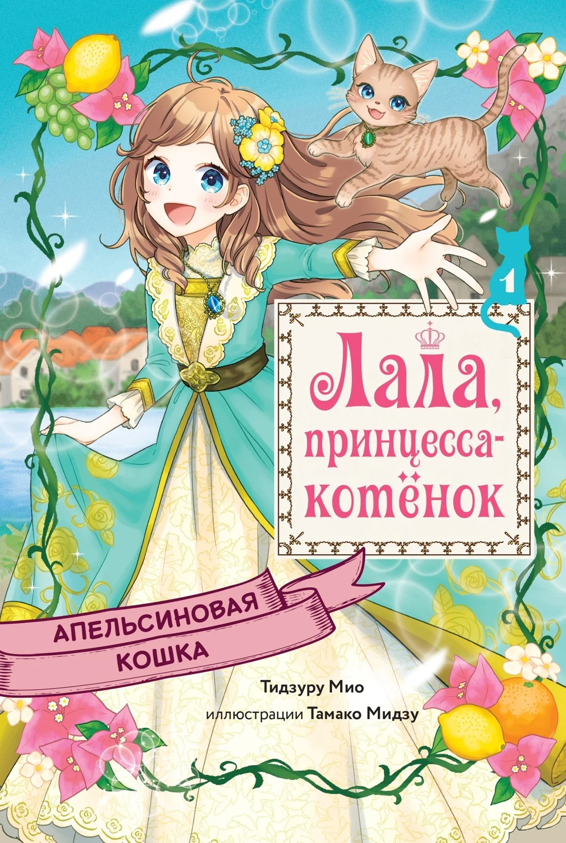 Обложка Апельсиновая кошка