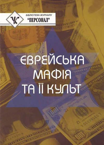 Обложка Єврейська мафія та її культ