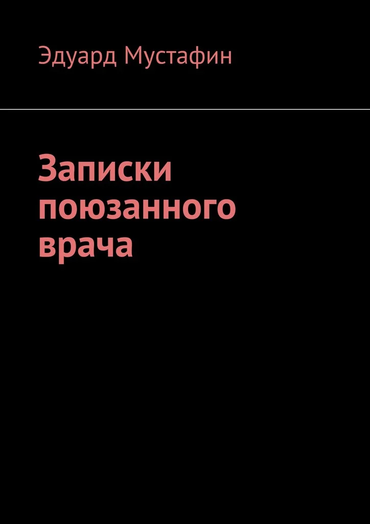 Обложка Записки поюзанного врача