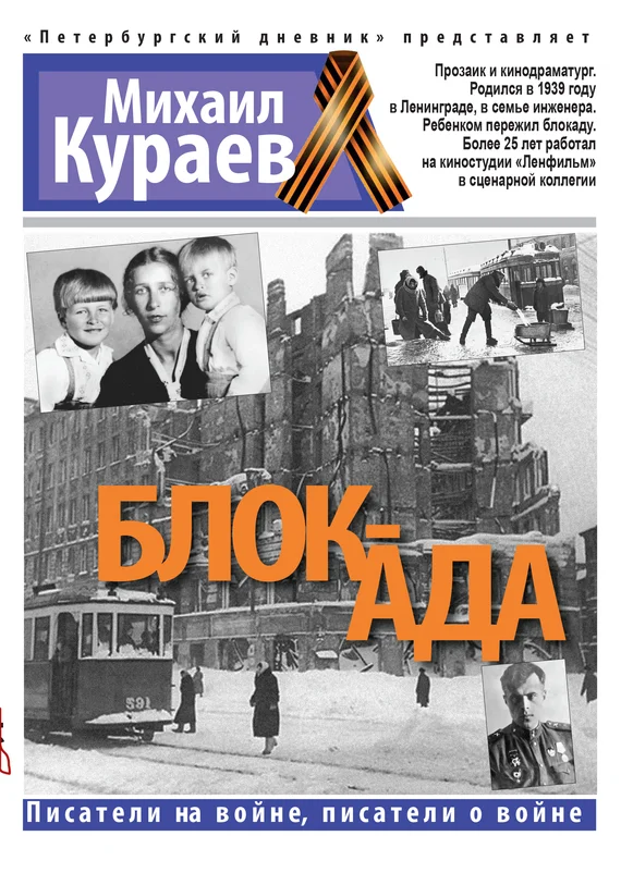 Обложка Блок-ада