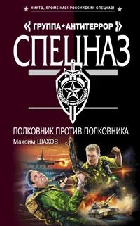 Обложка Полковник против полковника