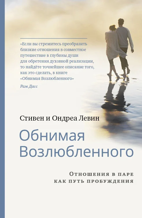 Обложка Обнимая Возлюбленного. Отношения в паре как путь пробуждения