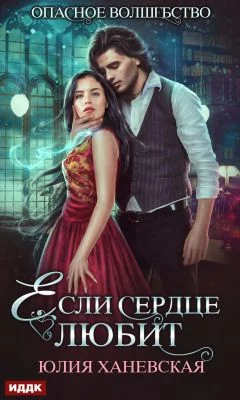 Обложка Если сердце любит