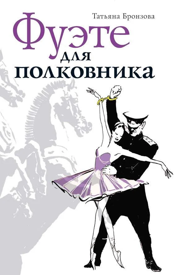 Обложка Фуэте для полковника