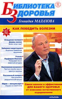 Обложка Как победить болезни