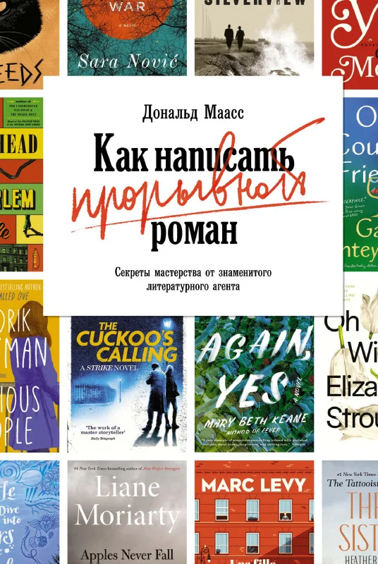 Обложка Как написать прорывной роман. Секреты мастерства от знаменитого литературного агента