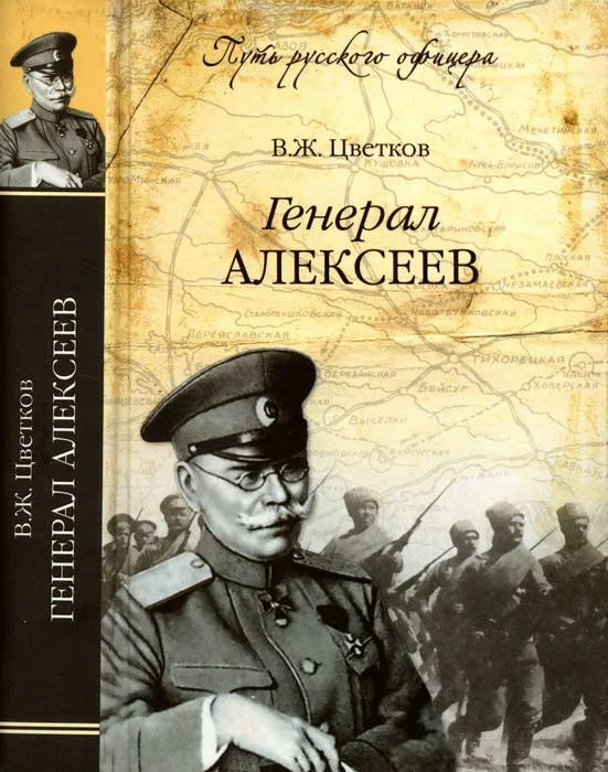 Обложка Генерал Алексеев