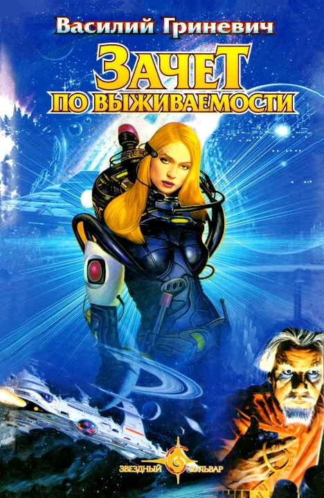 Обложка Зачет по выживаемости